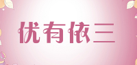 优有依三