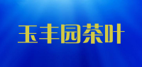 玉丰园茶叶