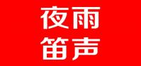 夜雨笛声