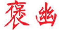 褒幽