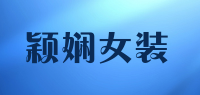 颖娴女装