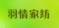 羽情家纺