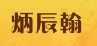 炳辰翰