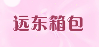 远东箱包