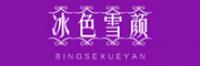 冰色雪颜