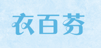 衣百芬