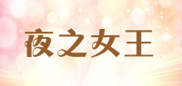 夜之女王