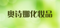 奥诗娜化妆品