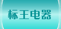 标王电器