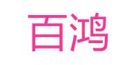 百鸿