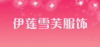 伊莲雪芙服饰