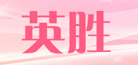 英胜