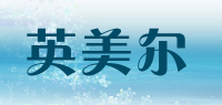 英美尔