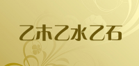 乙木乙水乙石