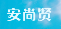 安尚贤