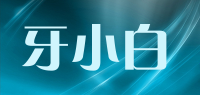 牙小白