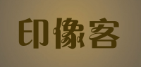 印像客