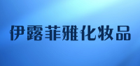 伊露菲雅化妆品