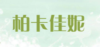 柏卡佳妮