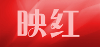 映红
