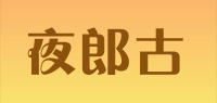 夜郎古