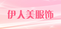 伊人美服饰