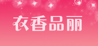 衣香品丽