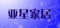 亚星家居