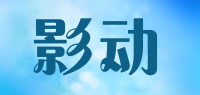 影动