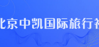 北京中凯国际旅行社