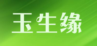 玉生缘