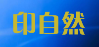 印自然