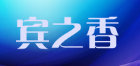 宾之香
