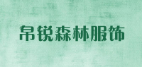 帛锐森林服饰