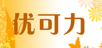优可力