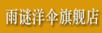 雨の谜