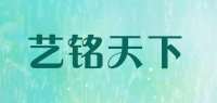 艺铭天下