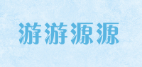 游游源源
