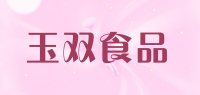 玉双食品