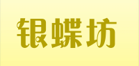 银蝶坊