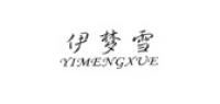 伊梦雪服饰