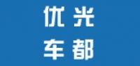 优光车都