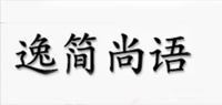 逸简尚语