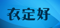 衣定好