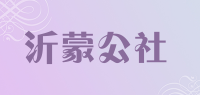 沂蒙公社