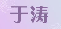 于涛