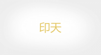 印天