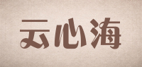 云心海