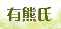 有熊氏