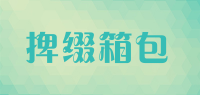 捭缀箱包